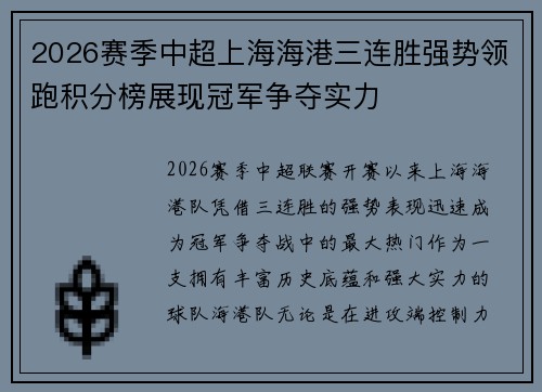 2026赛季中超上海海港三连胜强势领跑积分榜展现冠军争夺实力