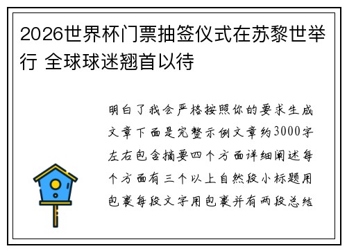 2026世界杯门票抽签仪式在苏黎世举行 全球球迷翘首以待