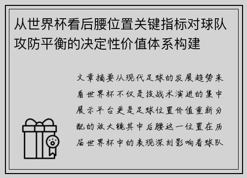 从世界杯看后腰位置关键指标对球队攻防平衡的决定性价值体系构建