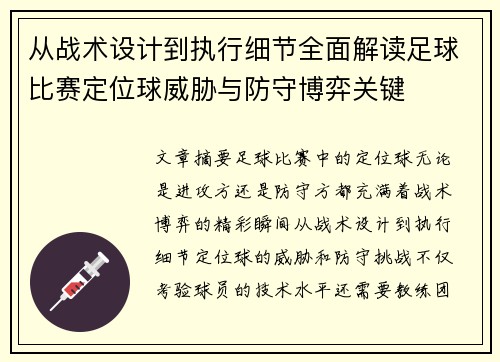 从战术设计到执行细节全面解读足球比赛定位球威胁与防守博弈关键