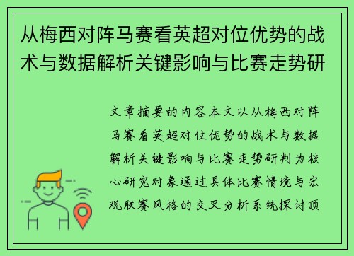 从梅西对阵马赛看英超对位优势的战术与数据解析关键影响与比赛走势研判
