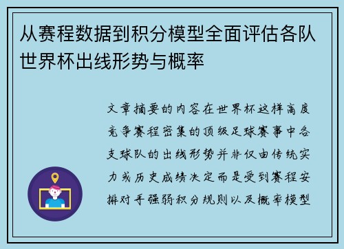 从赛程数据到积分模型全面评估各队世界杯出线形势与概率 从赛程数据到积分模型全面评估各队世界杯出线形势与概率