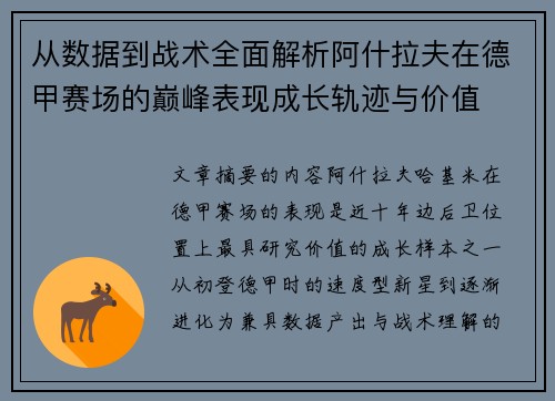 从数据到战术全面解析阿什拉夫在德甲赛场的巅峰表现成长轨迹与价值