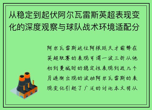 从稳定到起伏阿尔瓦雷斯英超表现变化的深度观察与球队战术环境适配分析 从稳定到起伏阿尔瓦雷斯英超表现变化的深度观察与球队战术环境适配分析