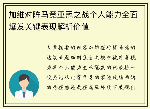 加维对阵马竞亚冠之战个人能力全面爆发关键表现解析价值 加维对阵马竞亚冠之战个人能力全面爆发关键表现解析价值