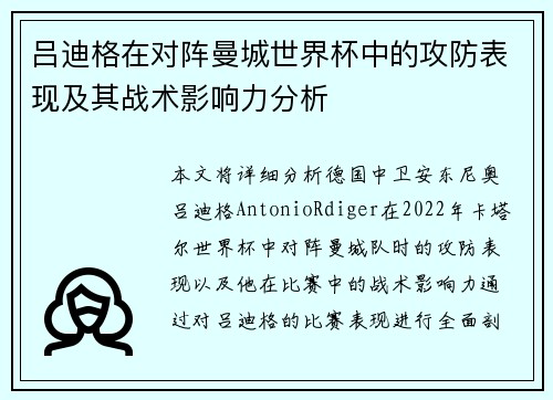 吕迪格在对阵曼城世界杯中的攻防表现及其战术影响力分析