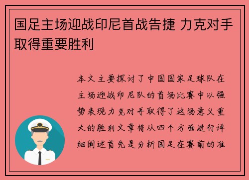 国足主场迎战印尼首战告捷 力克对手取得重要胜利 国足主场迎战印尼首战告捷 力克对手取得重要胜利