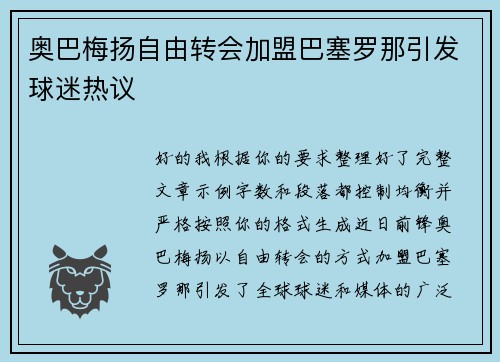奥巴梅扬自由转会加盟巴塞罗那引发球迷热议