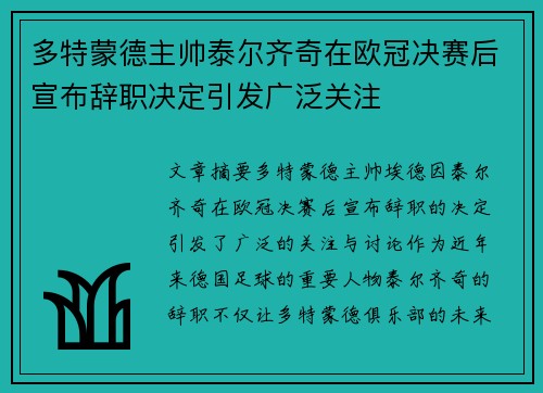 多特蒙德主帅泰尔齐奇在欧冠决赛后宣布辞职决定引发广泛关注 多特蒙德主帅泰尔齐奇在欧冠决赛后宣布辞职决定引发广泛关注