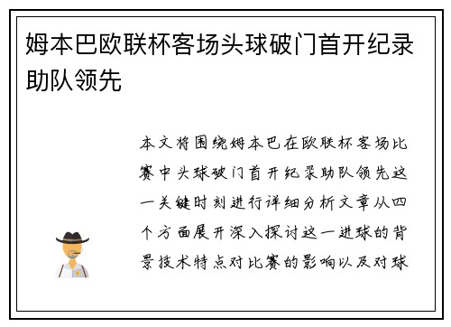 姆本巴欧联杯客场头球破门首开纪录助队领先 姆本巴欧联杯客场头球破门首开纪录助队领先