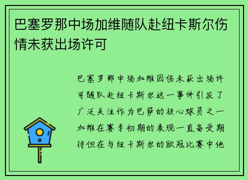 巴塞罗那中场加维随队赴纽卡斯尔伤情未获出场许可 巴塞罗那中场加维随队赴纽卡斯尔伤情未获出场许可