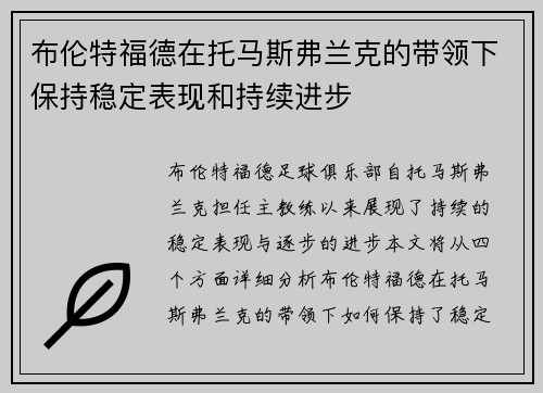 布伦特福德在托马斯弗兰克的带领下保持稳定表现和持续进步