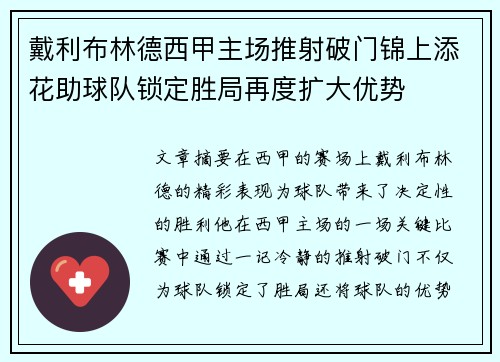 戴利布林德西甲主场推射破门锦上添花助球队锁定胜局再度扩大优势