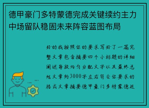 德甲豪门多特蒙德完成关键续约主力中场留队稳固未来阵容蓝图布局 德甲豪门多特蒙德完成关键续约主力中场留队稳固未来阵容蓝图布局