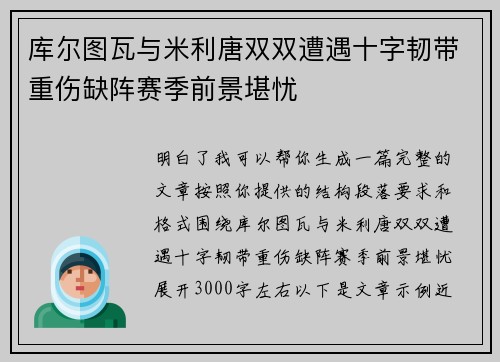 库尔图瓦与米利唐双双遭遇十字韧带重伤缺阵赛季前景堪忧 库尔图瓦与米利唐双双遭遇十字韧带重伤缺阵赛季前景堪忧