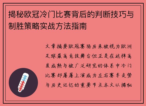 揭秘欧冠冷门比赛背后的判断技巧与制胜策略实战方法指南