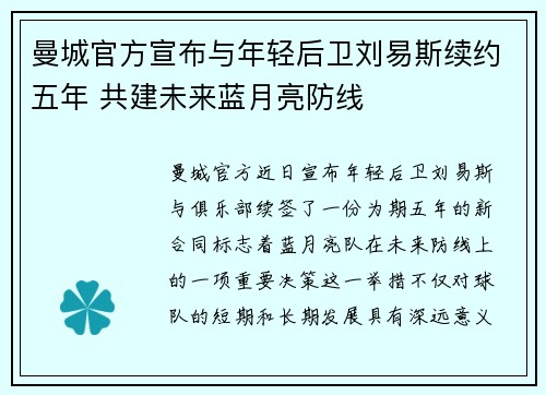 曼城官方宣布与年轻后卫刘易斯续约五年 共建未来蓝月亮防线 曼城官方宣布与年轻后卫刘易斯续约五年 共建未来蓝月亮防线