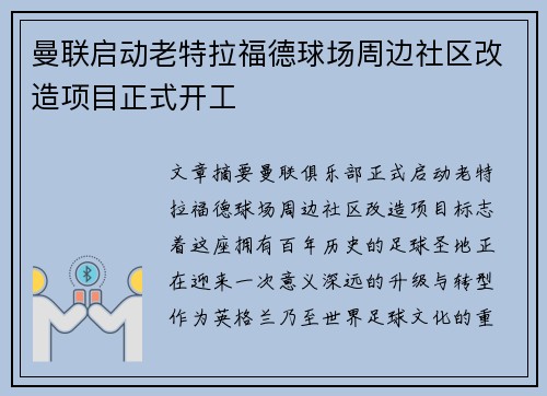 曼联启动老特拉福德球场周边社区改造项目正式开工 曼联启动老特拉福德球场周边社区改造项目正式开工