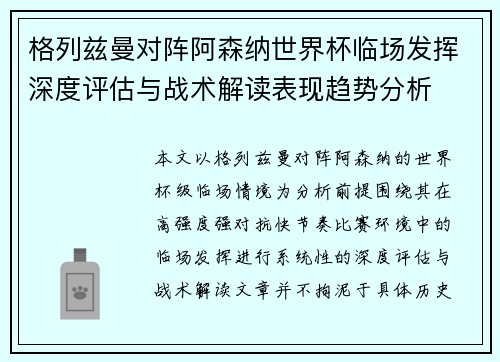 格列兹曼对阵阿森纳世界杯临场发挥深度评估与战术解读表现趋势分析 格列兹曼对阵阿森纳世界杯临场发挥深度评估与战术解读表现趋势分析