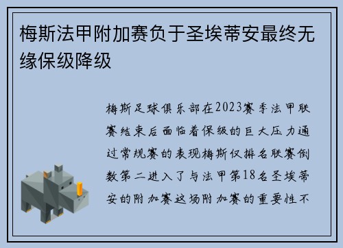 梅斯法甲附加赛负于圣埃蒂安最终无缘保级降级 梅斯法甲附加赛负于圣埃蒂安最终无缘保级降级