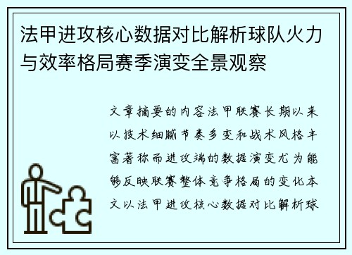 法甲进攻核心数据对比解析球队火力与效率格局赛季演变全景观察 法甲进攻核心数据对比解析球队火力与效率格局赛季演变全景观察