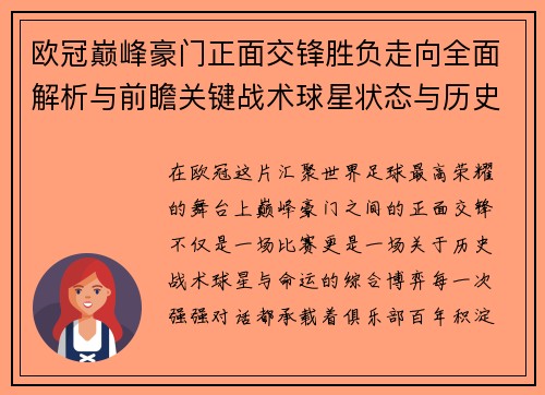 欧冠巅峰豪门正面交锋胜负走向全面解析与前瞻关键战术球星状态与历史宿命对比 欧冠巅峰豪门正面交锋胜负走向全面解析与前瞻关键战术球星状态与历史宿命对比