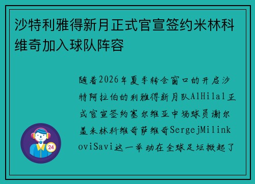 沙特利雅得新月正式官宣签约米林科维奇加入球队阵容 沙特利雅得新月正式官宣签约米林科维奇加入球队阵容