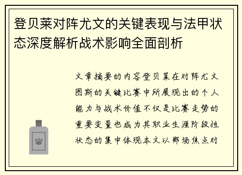 登贝莱对阵尤文的关键表现与法甲状态深度解析战术影响全面剖析 登贝莱对阵尤文的关键表现与法甲状态深度解析战术影响全面剖析