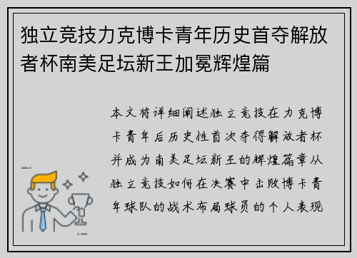 独立竞技力克博卡青年历史首夺解放者杯南美足坛新王加冕辉煌篇 独立竞技力克博卡青年历史首夺解放者杯南美足坛新王加冕辉煌篇