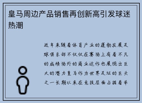 皇马周边产品销售再创新高引发球迷热潮