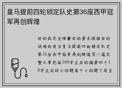 皇马提前四轮锁定队史第36座西甲冠军再创辉煌 皇马提前四轮锁定队史第36座西甲冠军再创辉煌