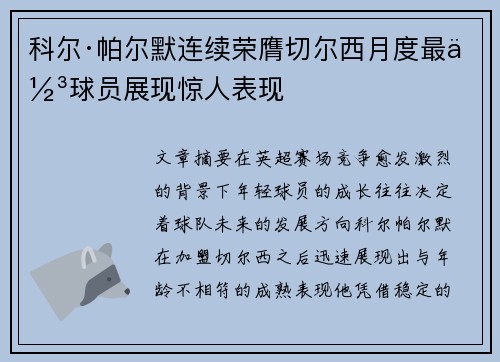 科尔·帕尔默连续荣膺切尔西月度最佳球员展现惊人表现 科尔·帕尔默连续荣膺切尔西月度最佳球员展现惊人表现