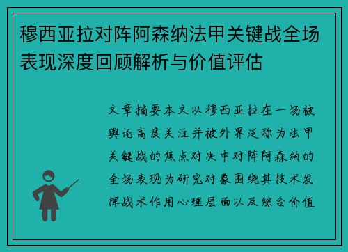 穆西亚拉对阵阿森纳法甲关键战全场表现深度回顾解析与价值评估 穆西亚拉对阵阿森纳法甲关键战全场表现深度回顾解析与价值评估