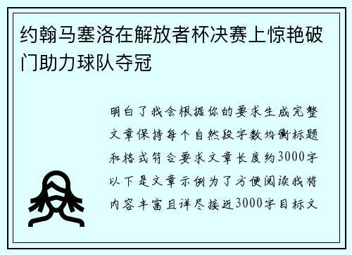 约翰马塞洛在解放者杯决赛上惊艳破门助力球队夺冠 约翰马塞洛在解放者杯决赛上惊艳破门助力球队夺冠