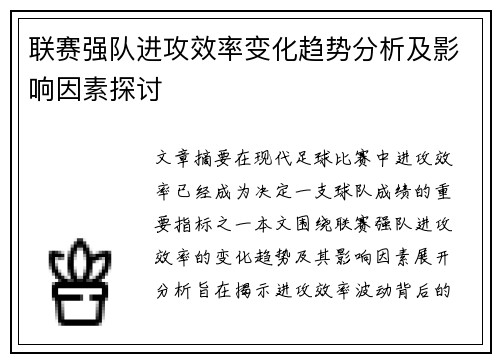 联赛强队进攻效率变化趋势分析及影响因素探讨 联赛强队进攻效率变化趋势分析及影响因素探讨