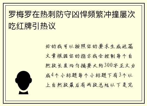 罗梅罗在热刺防守凶悍频繁冲撞屡次吃红牌引热议 罗梅罗在热刺防守凶悍频繁冲撞屡次吃红牌引热议