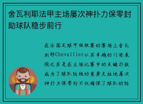 舍瓦利耶法甲主场屡次神扑力保零封助球队稳步前行 舍瓦利耶法甲主场屡次神扑力保零封助球队稳步前行