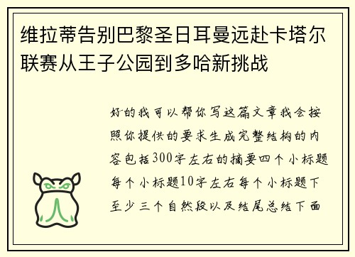 维拉蒂告别巴黎圣日耳曼远赴卡塔尔联赛从王子公园到多哈新挑战 维拉蒂告别巴黎圣日耳曼远赴卡塔尔联赛从王子公园到多哈新挑战