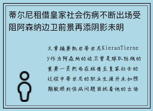 蒂尔尼租借皇家社会伤病不断出场受阻阿森纳边卫前景再添阴影未明