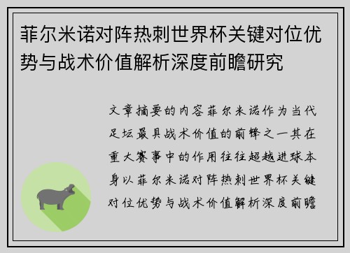 菲尔米诺对阵热刺世界杯关键对位优势与战术价值解析深度前瞻研究 菲尔米诺对阵热刺世界杯关键对位优势与战术价值解析深度前瞻研究