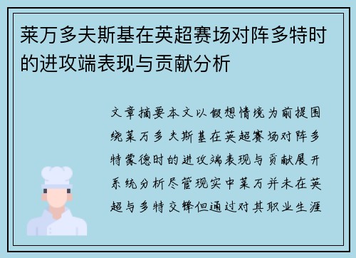 莱万多夫斯基在英超赛场对阵多特时的进攻端表现与贡献分析 莱万多夫斯基在英超赛场对阵多特时的进攻端表现与贡献分析