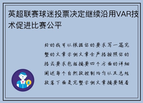英超联赛球迷投票决定继续沿用VAR技术促进比赛公平 英超联赛球迷投票决定继续沿用VAR技术促进比赛公平