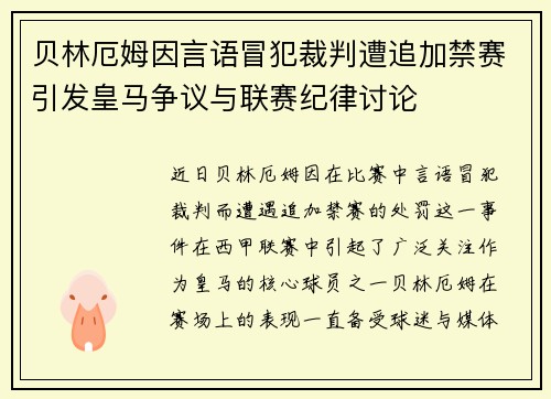 贝林厄姆因言语冒犯裁判遭追加禁赛引发皇马争议与联赛纪律讨论 贝林厄姆因言语冒犯裁判遭追加禁赛引发皇马争议与联赛纪律讨论