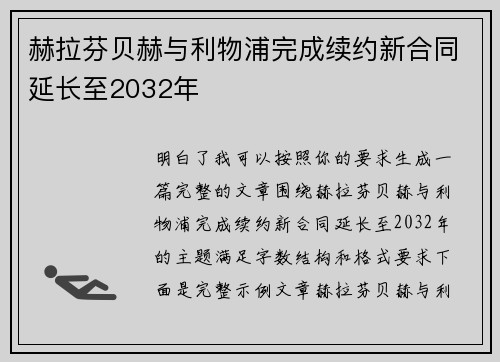 赫拉芬贝赫与利物浦完成续约新合同延长至2032年 赫拉芬贝赫与利物浦完成续约新合同延长至2032年