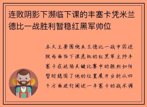 连败阴影下濒临下课的丰塞卡凭米兰德比一战胜利暂稳红黑军帅位 连败阴影下濒临下课的丰塞卡凭米兰德比一战胜利暂稳红黑军帅位