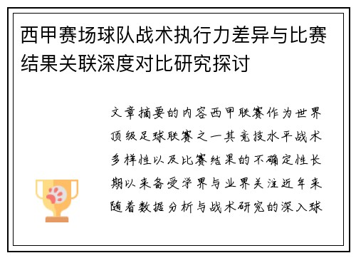 西甲赛场球队战术执行力差异与比赛结果关联深度对比研究探讨