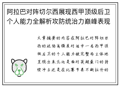 阿拉巴对阵切尔西展现西甲顶级后卫个人能力全解析攻防统治力巅峰表现