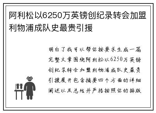 阿利松以6250万英镑创纪录转会加盟利物浦成队史最贵引援
