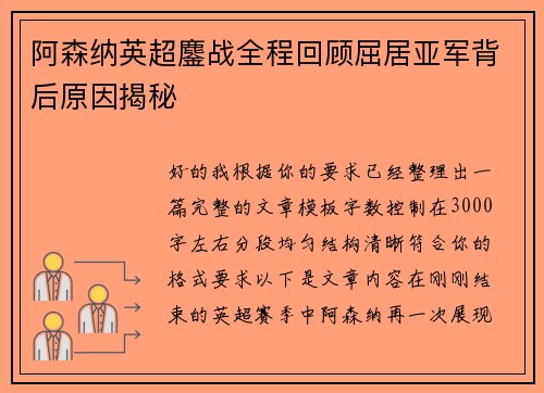 阿森纳英超鏖战全程回顾屈居亚军背后原因揭秘 阿森纳英超鏖战全程回顾屈居亚军背后原因揭秘