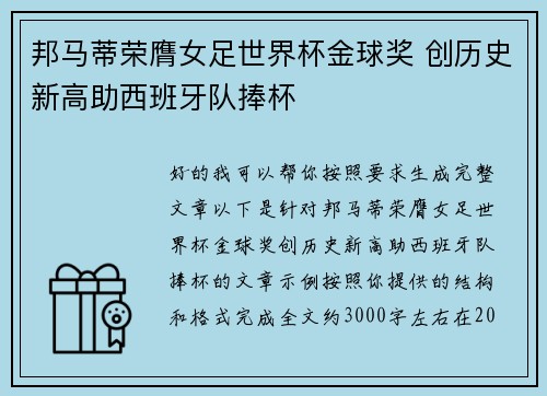 邦马蒂荣膺女足世界杯金球奖 创历史新高助西班牙队捧杯